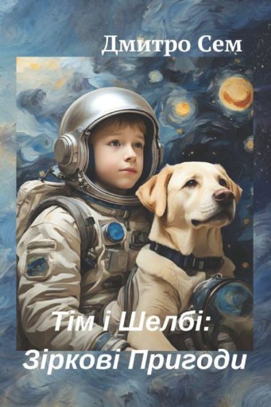 ""Тім і Шелбі: Зіркові Приг
