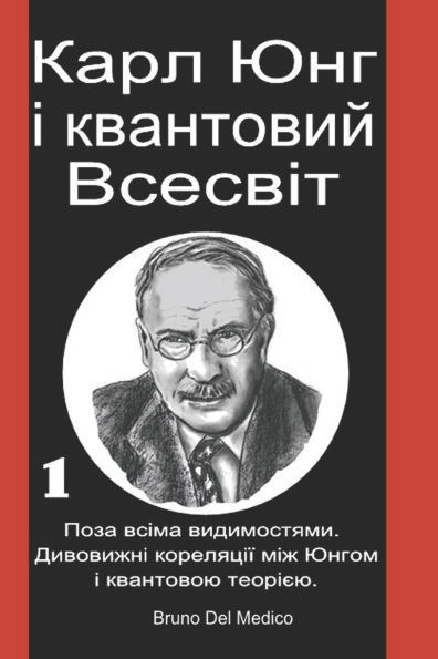 Карл Юнг і квантовий Всес