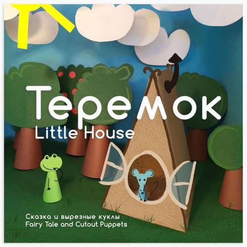 Теремок Little House: Сказка и вырез