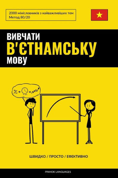 Вивчати в'єтнамську мову