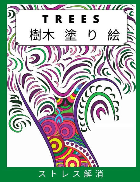 樹木 塗り絵: ストレスを和らげリラックス