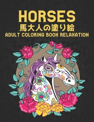 馬 大人の塗り絵 Horses Adult Coloring Book: 塗り絵のストレス
