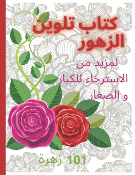 كتاب تلوين الازهار Coloring book: لمز