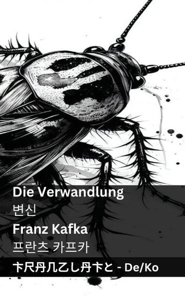 Die Verwandlung / 변신: Tranzlaty Deutsch 한국어
