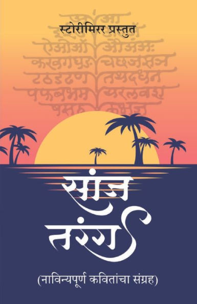 सांज तरंग: नाविन्यपूर्ण क