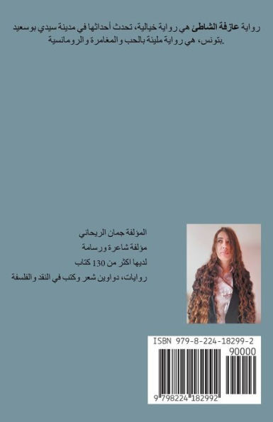 عازفة الشاطئ