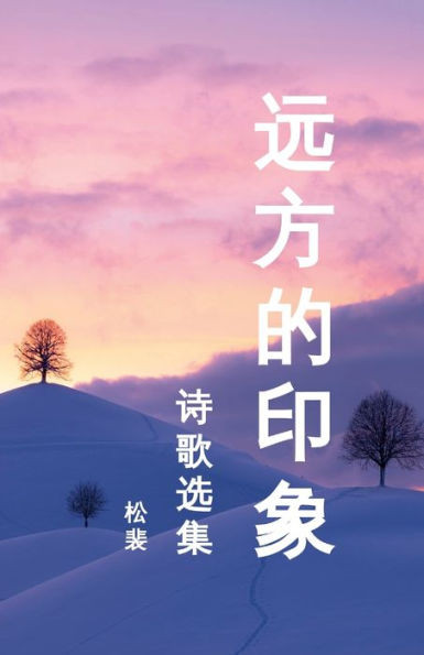 远方的印象: 诗歌选集2004-2015