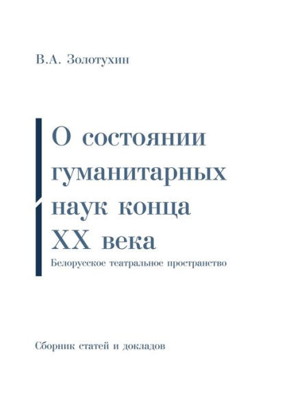 О состоянии гуманитарны&