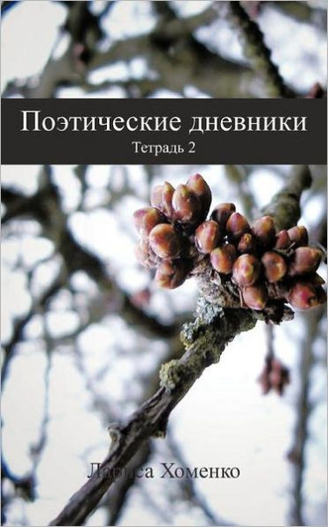 Поэтические дневники: Те