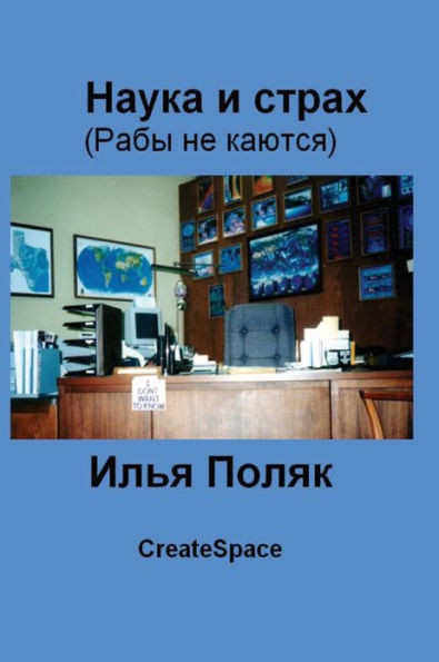 Science and Fear (Slaves Do Not Repent) in Russian