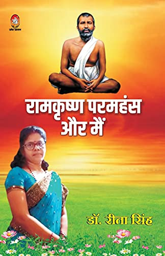 Paramhansh Aur Main (Hindi Edition)