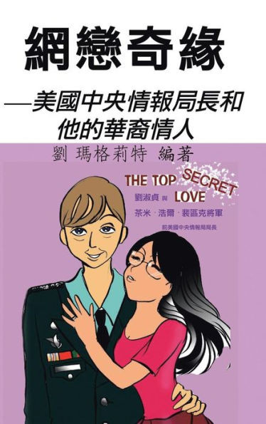 網戀奇緣: 美國中央情報局長和他的華裔情