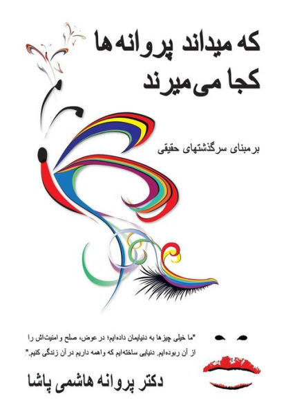 که میداند پروانه ها کجا م®