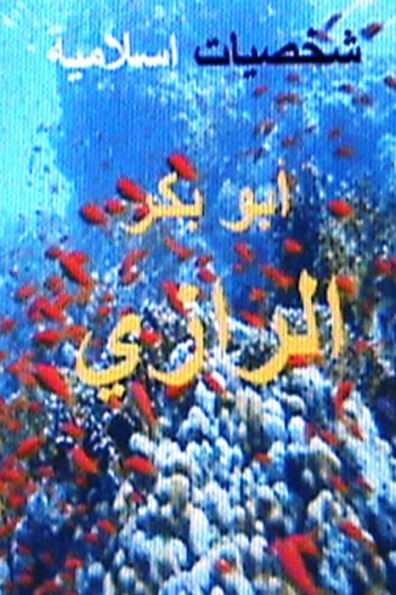 Shakhsiyyat Islamiyyah Abu Bakr Al Razi
