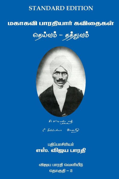 Mahakavi Bharatiyar Kavithaigal Volume 2: Deivam-Thathuvam