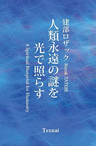 A Spiritual Blueprint For Humanity (Japanese Edition)