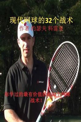 现代网球的32个战术: 你学过的最有价值的的32