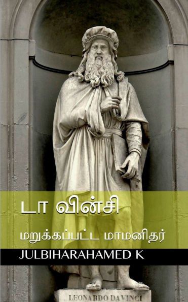 Da Vinci: மறுக்கப்பட்ட மாமனிதர்