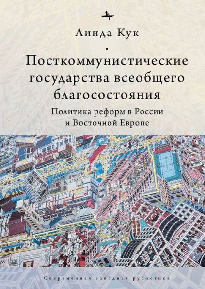 Postcommunist Welfare States: Reform Politics in Russia and Eastern Europe