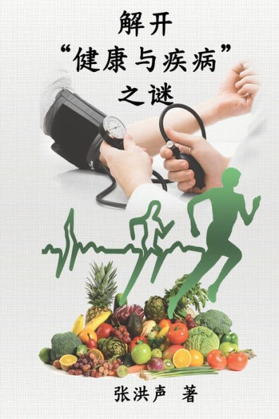 The Mystery of Health and Disease (Simplified Chinese Edition): 解开""健康与疾病""之谜