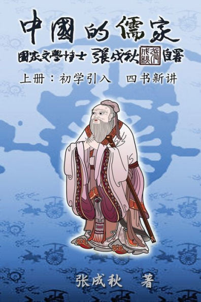 Confucian of China - The Introduction of Four Books - Part One (Simplified Chinese Edition): 中国的儒家上册&
