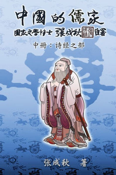 Confucian of China - The Annotation of Classic of Poetry - Part Two (Simplified Chinese Edition): 中国的儒家中