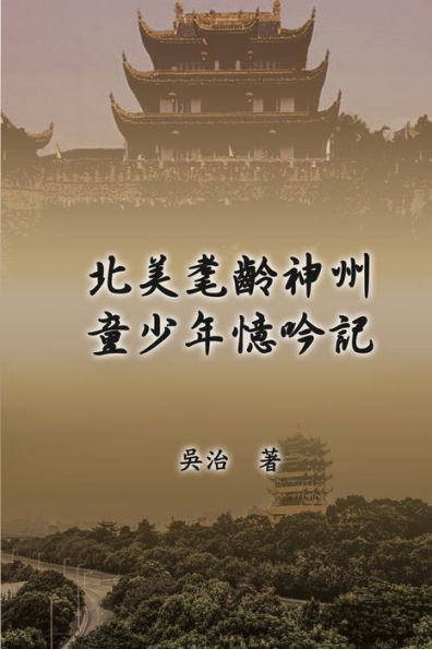北美耄齡神州童少年憶吟: My Childhood Years in China