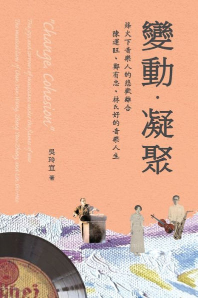 《變動．凝聚》烽火下音樂人的悲歡離合─