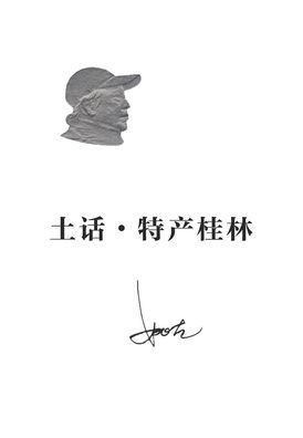 土话-特产桂林