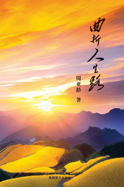 曲折人生路