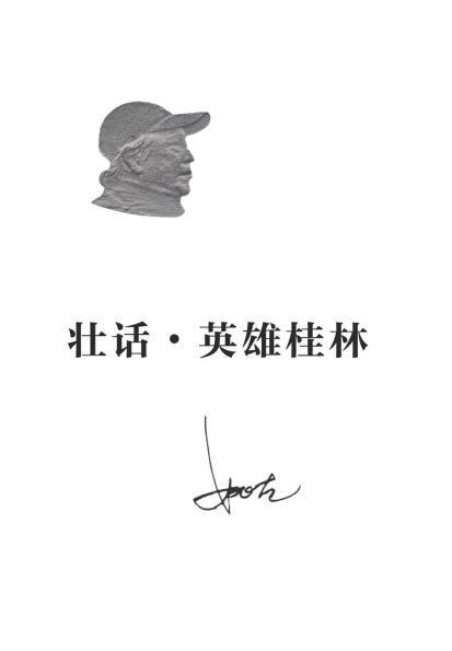 壮话-英雄桂林