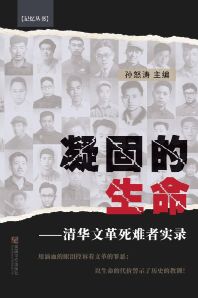 凝固的生命: 清华文革死难者实录