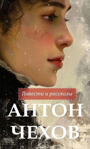 Антон Чехов. Повести и раl