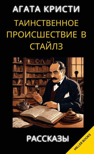 Агата Кристи. Таинственн