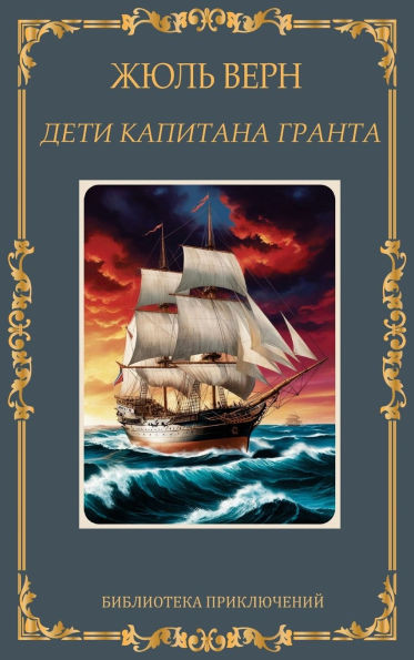 Дети капитана Гранта. Жюл