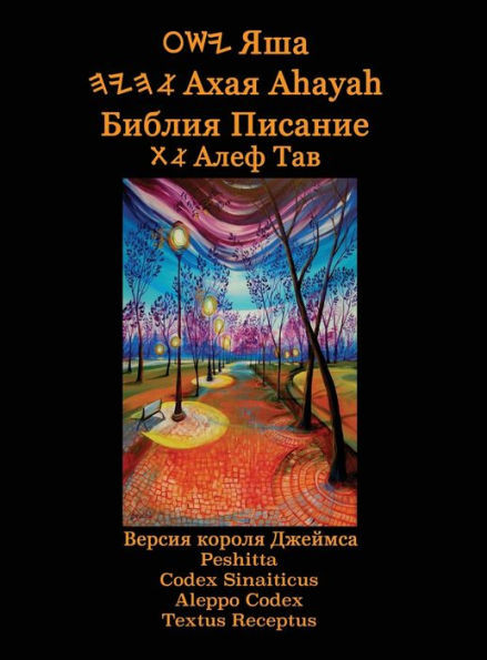 Яша Ахая Ahayah Библия Писание