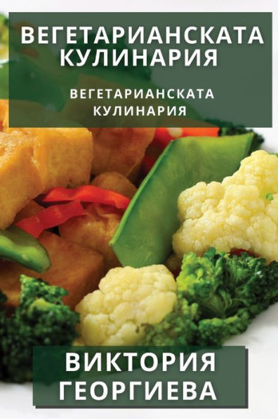Вегетарианската Кулина&#