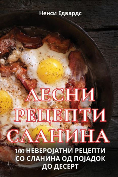 ЛЕСНИ РЕЦЕПТИ СЛАНИНА