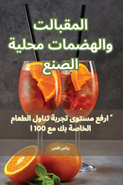 المقبلات والهضمات محلية