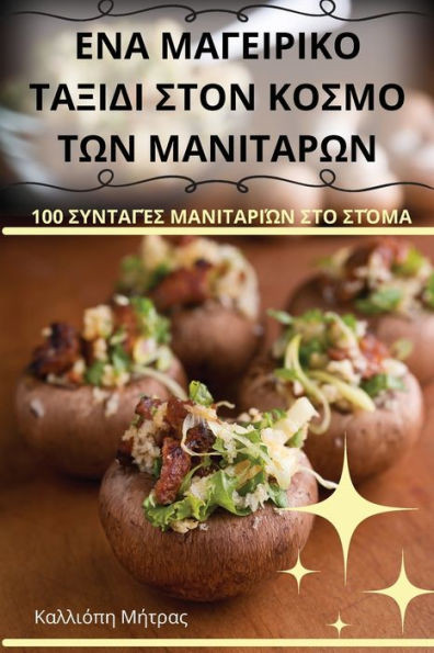 ΕΝΑ ΜΑΓΕΙΡΙΚΟ ΤΑΞΙΔΙ ΣΤΟΝ ΚΟ&#