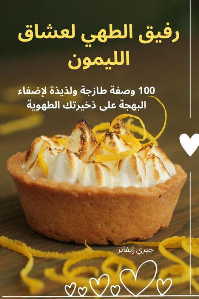 رفيق الطهي لعشاق الليمون
