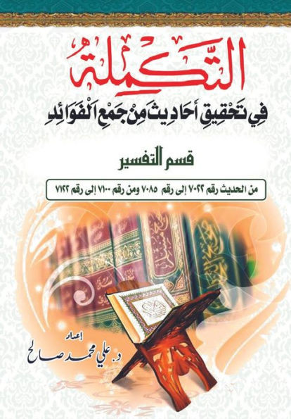 التكمله في تحقيق أحاديث م