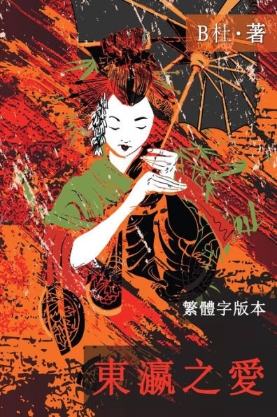 東瀛之愛（繁體字版, Ed 2）: Love in Japan (A novel in traditional Chinese characters)