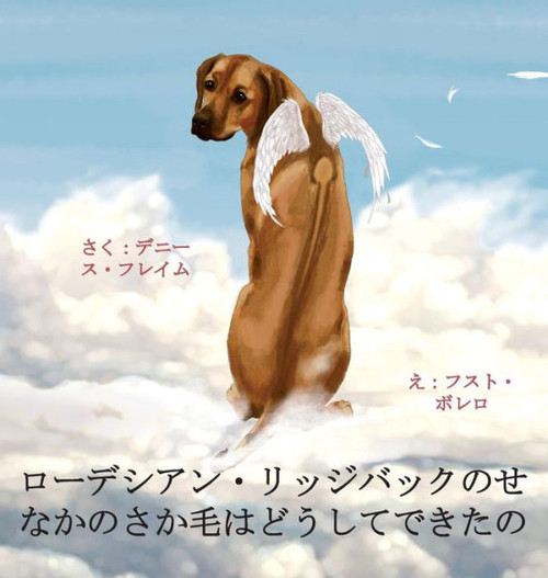 ローデシアン・リッジバックのせなかのӕ