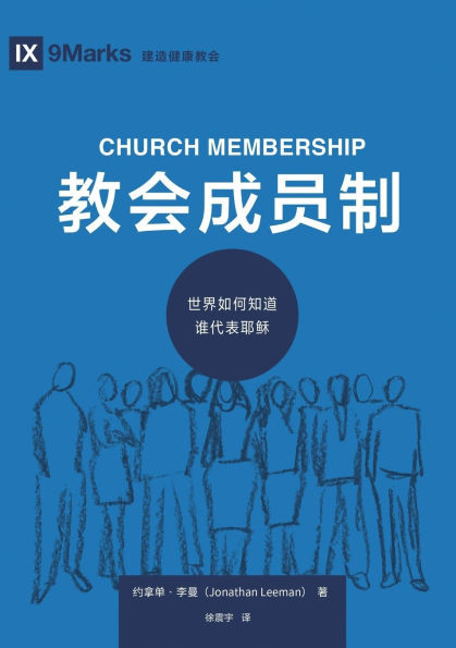 教会成员制：世界如何知道谁代表耶稣 Church Member