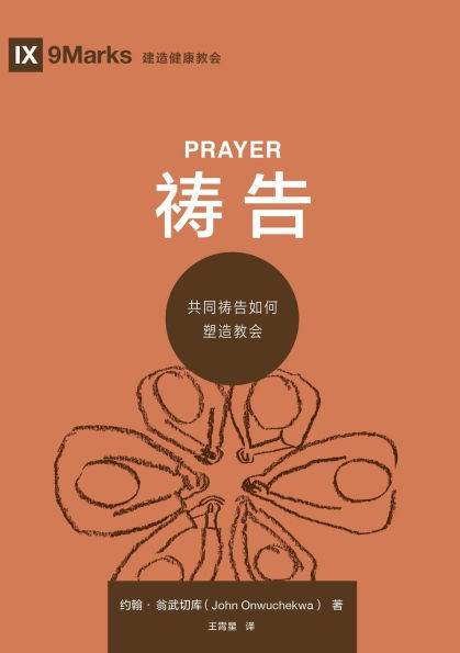 祷告：共同祷告如何塑造教会 Prayer