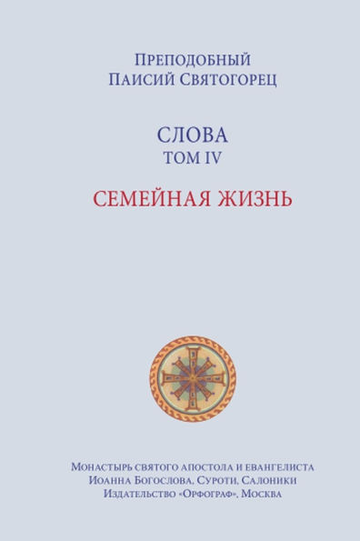 Паисий Святогорец. Слова