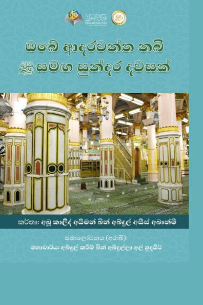 ඔබේ ආදරවන්ත නබිතුමාණන් ස