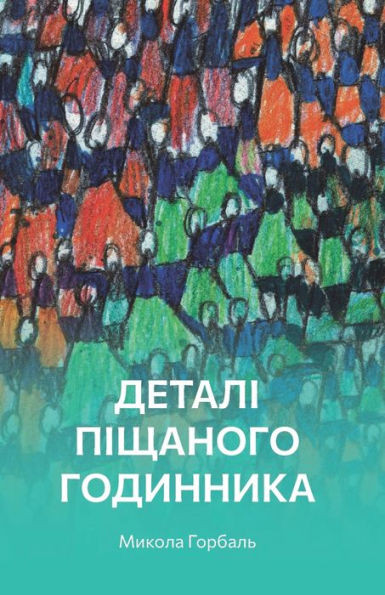 Деталі піщаного годинни&