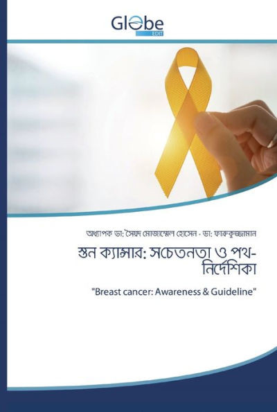 স্তন ক্যান্সার: সচেতনতা ও